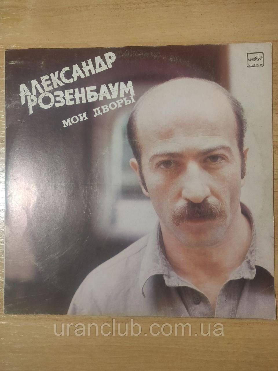 Вінілова платівка «Мої двори», Олександр Розенбаум, 1987, фото 1