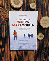РУКОВОДНІСТЬ УЛЬТРА-МАРАФОНЦЯ. ОТ 50 КІЛОМЕТРІВ ДО 100 МІЛЬ Хел Кернер, Адам Чейз