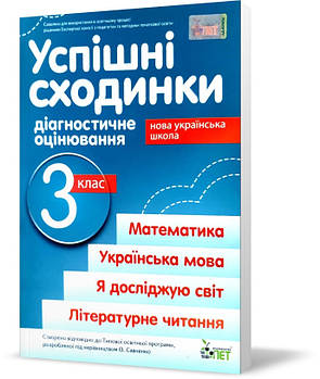 3 клас НУШ. Успішні сходинки. Діагностичне оцінювання за програмою Савченко ( Бикова І.А. Дмитришена~Гончар