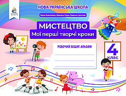 Мистецтво 4 клас. Робочий зошит-альбом. Мої перші творчі кроки Калініченко О. В. (Освіта)