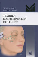 Техника косметических инъекций Теда К.Контис, Виктор Г.Лакомб 4-е издание, 2021 г..