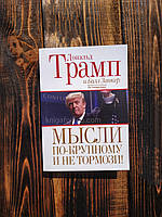 Думки по-крупному та не гальмо!. Дональд Трамп і Білл Занкер