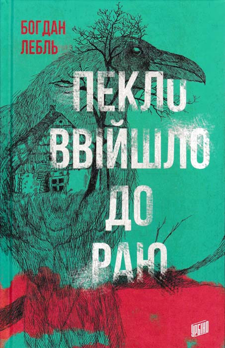 Пекло ввійшло до раю