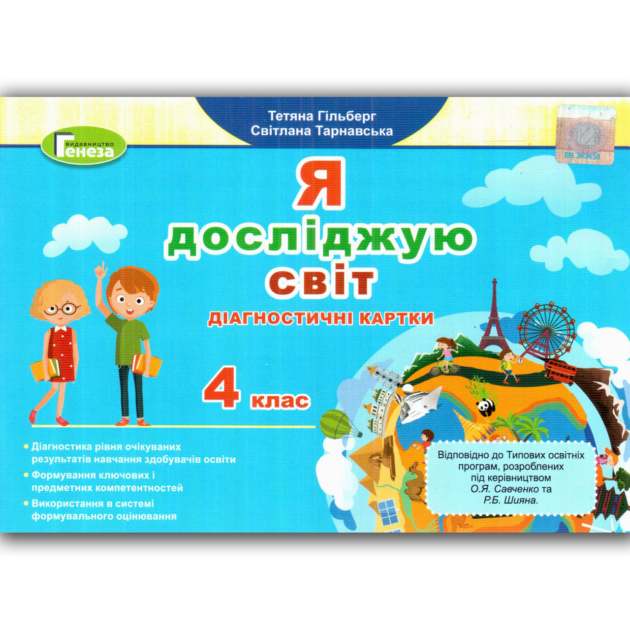 Діагностичні картки Я досліджую світ 4 клас Авт: Гільберг Т. Вид: Генеза