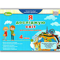 Діагностичні картки Я досліджую світ 4 клас Авт: Гільберг Т. Вид: Генеза