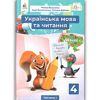 Українська мова та Читання 4 клас НУШ