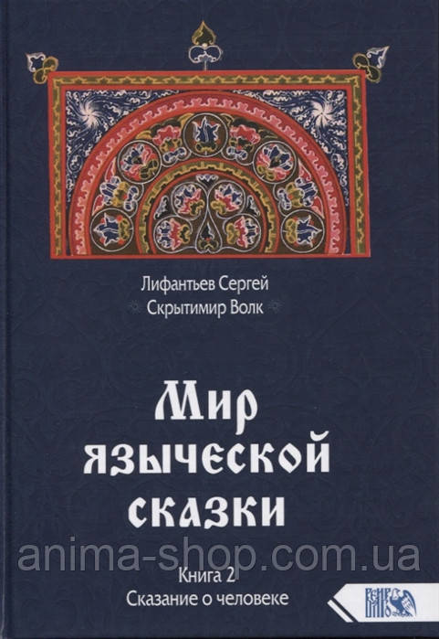 Світ казки. Книга 2. Показання про людину. Ліфантьєв С.