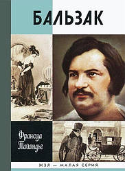 Бальзак | Франсуа Тайяндье (RU)