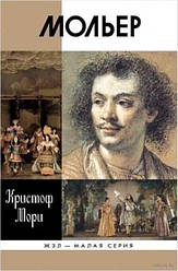 Мольєр | Крістоф Морі (RU)