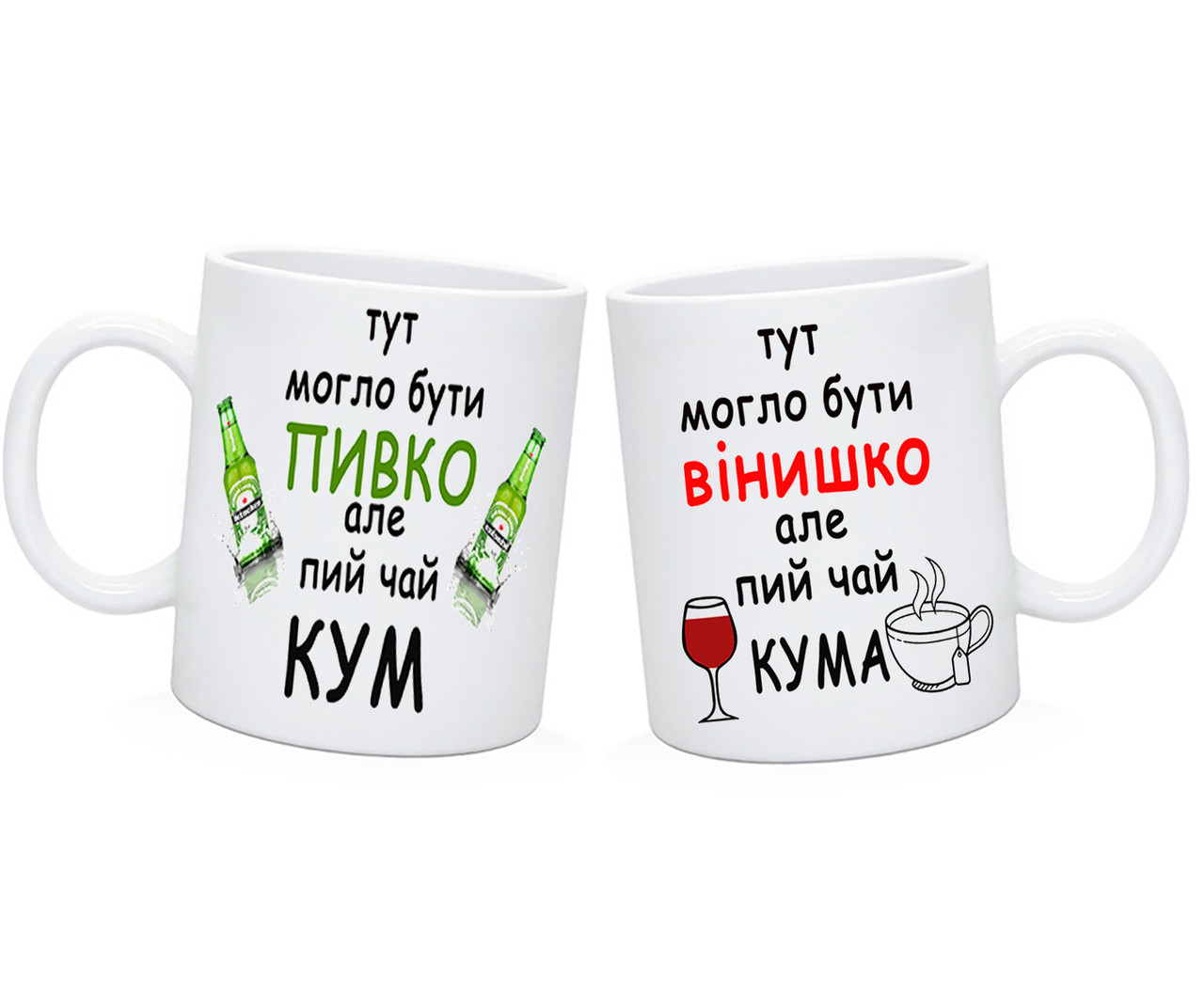 Чашки Кумов'ям парні. Тут могло бути вінишко але пий чай кума, фото 1