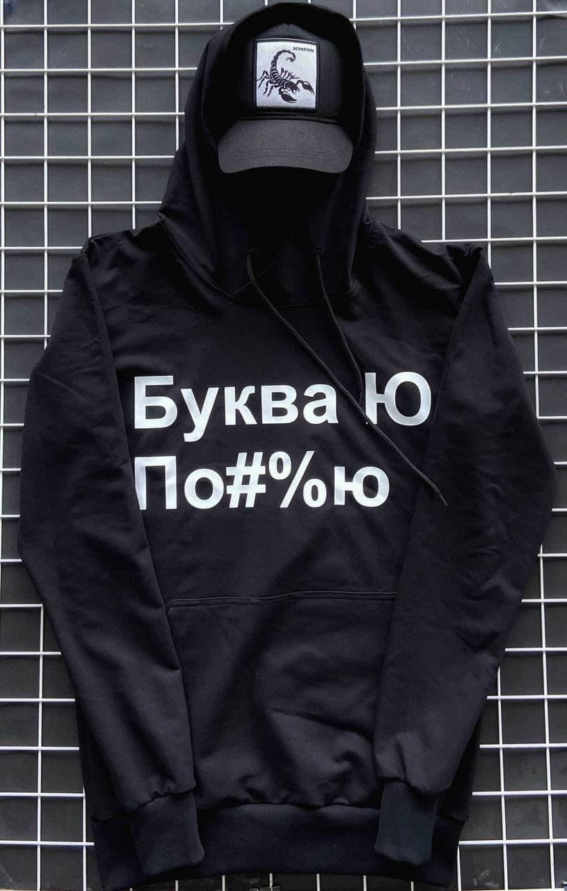 Худі чоловіче "Буква Ю" осіннє весняне чорне | Кофта чоловіча осіння весняна з капюшоном