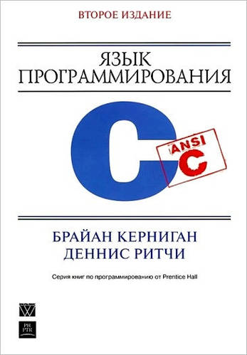 Язык Программирования C. 2-Е Издание. Керниган Б.У., Ритчи. Д М.