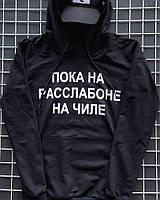 Худи мужское "Пока на расслабоне на чиле" осеннее весеннее черное | Кофта мужская осенняя весенняя с капюшоном