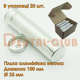 Гільзи Ø 25 мм алюмінієві для пресовки нейлонів, поліамідів. Довжина велика 100 мм. У комплекті 20 шт.