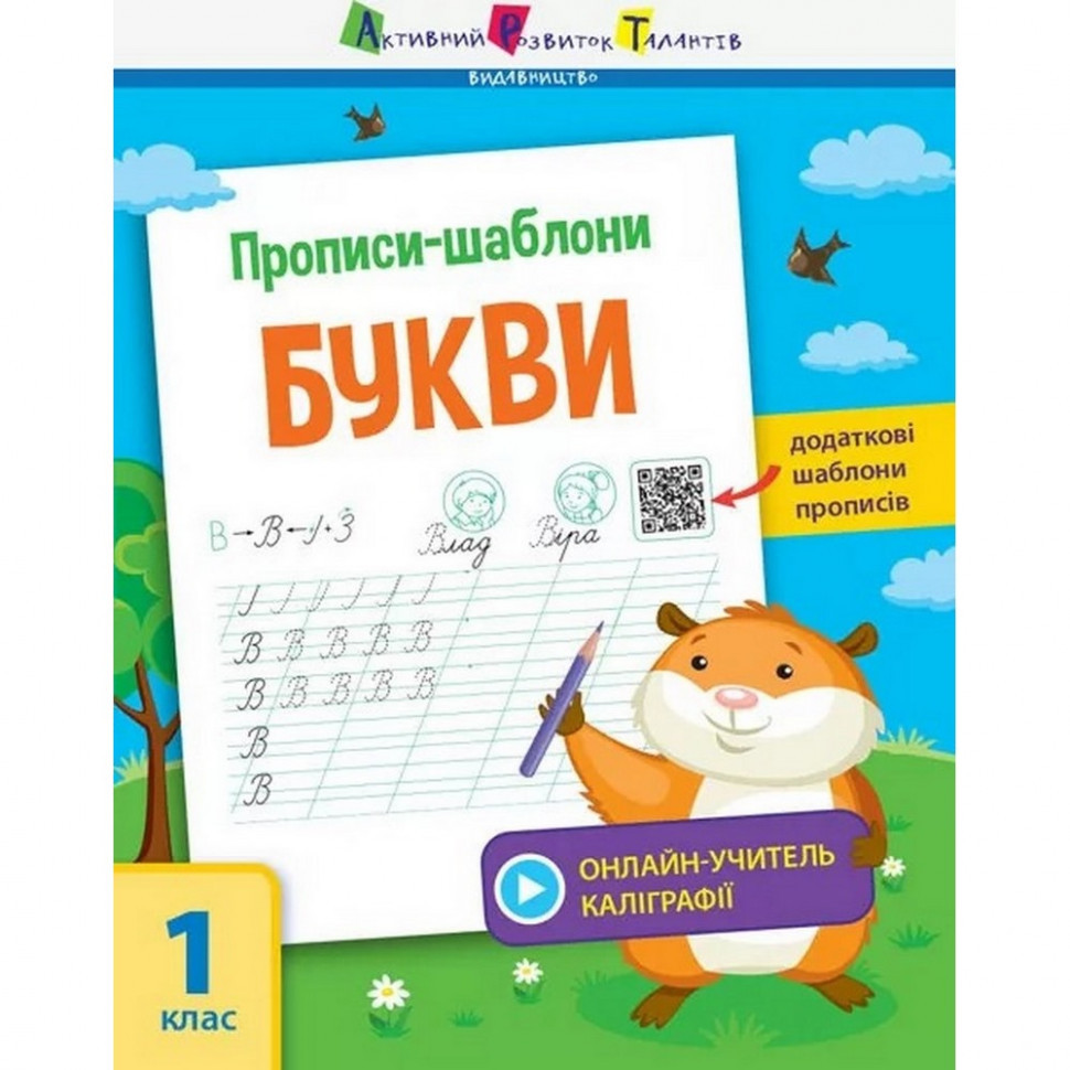 Навчальна книга "Прописи-шаблони. Букви" АРТ 15901 рус 4207276
