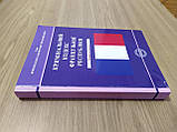 Книга Кримінальний кодекс Французької Республіки, фото 3