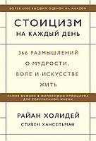 Книга Стоицизм на каждый день. 366 размышлений о мудрости, воле и искусстве жить. Автор - Р. Холидей (Форс)