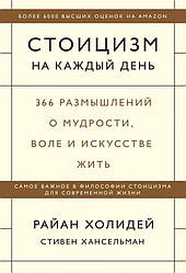 Книга Стоїцизм на кожен день. 366 роздумів про мудрості, волі і мистецтві жити. Автор - Р. Холідей (Форс)