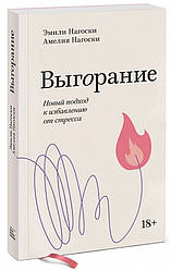 Книга Вигоряння. Новий підхід до позбавлення від стресу. Автор - Емілі Нагоски (Форс)