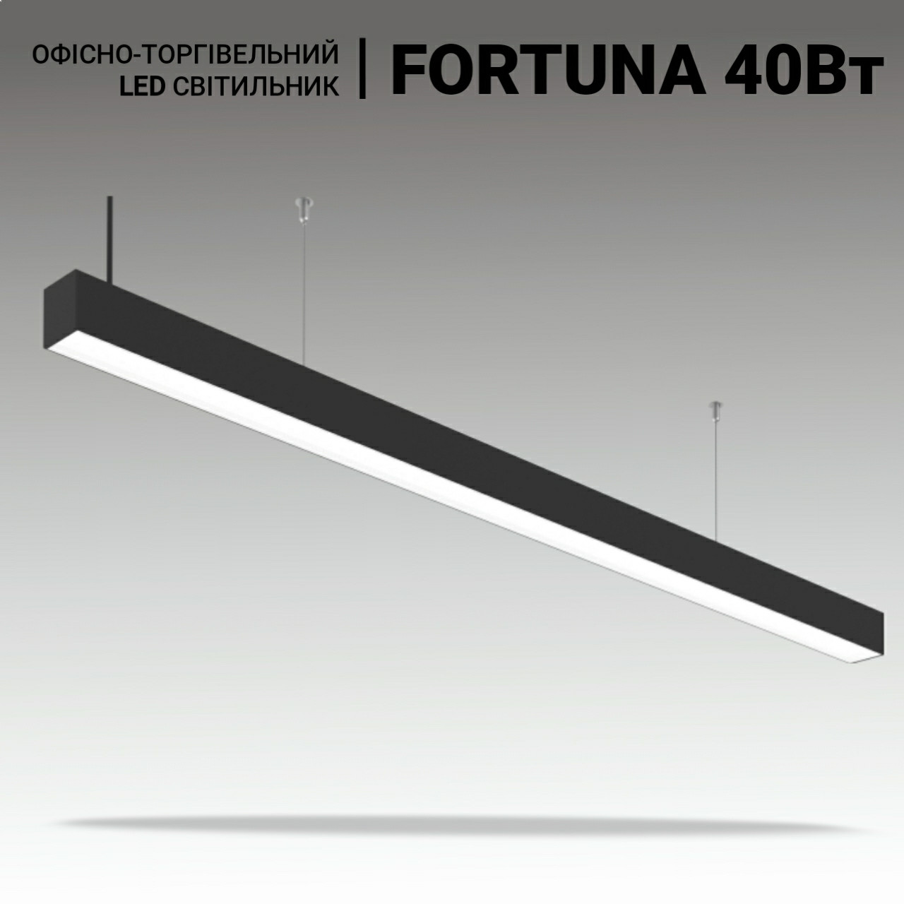 LED світильники для офісу ENERLIGHT 40W, 4000 lm. Підвісні офісні лінійні світильники для офісу, магазину