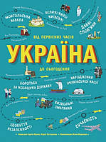 Книга Україна. Від первісних часів до сьогодення. Автор - Сергій Жуков (РАНОК)