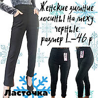 Жіночі зимові жіночі брюки на хутрі з кишенями Ластівка чорні розмір L, 30032181