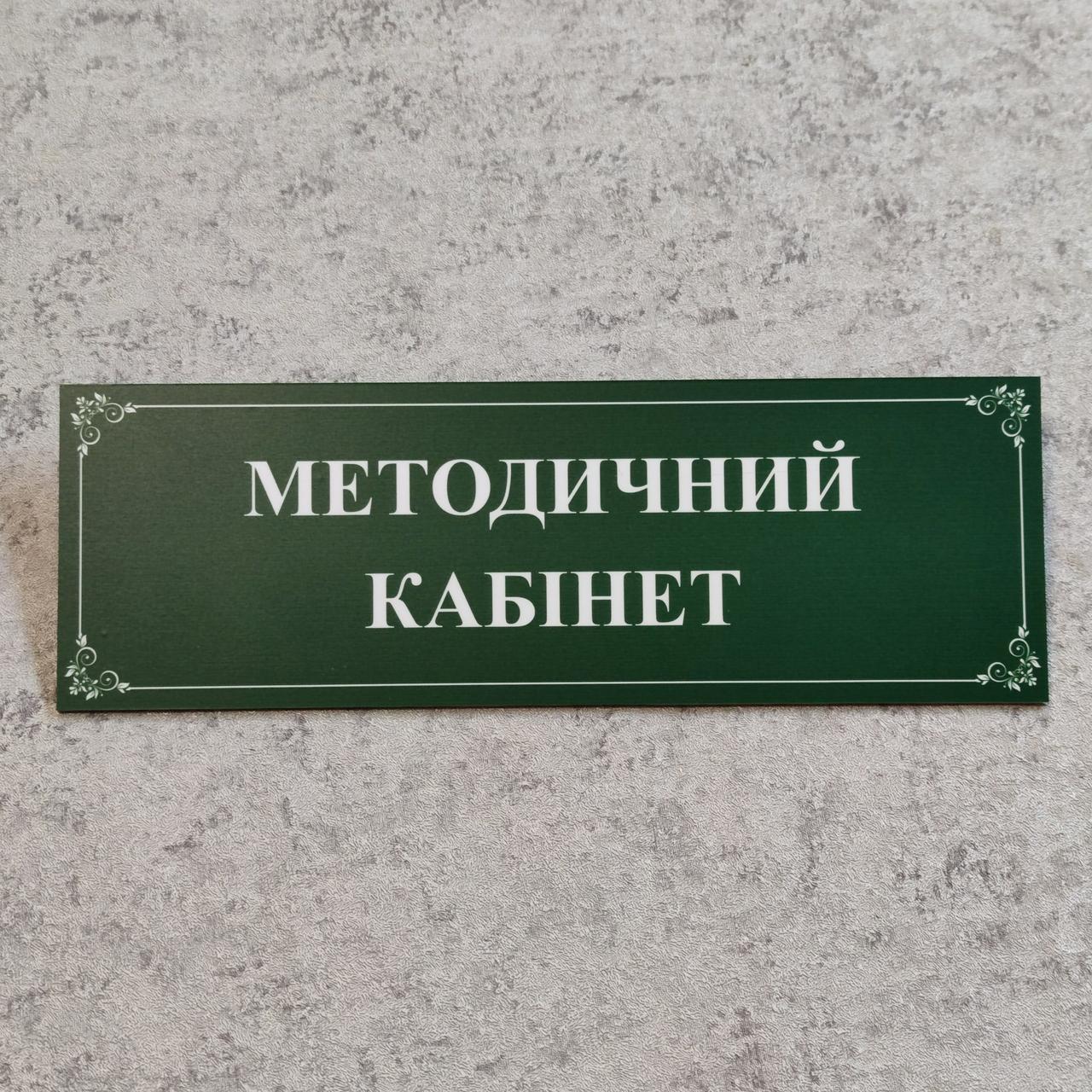 Табличка "Методичний кабінет"