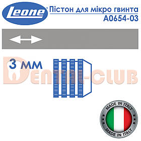Пістон для мікро гвинта Leone (Леоне) А0654-03