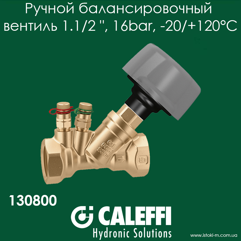 Ручний балансувальний вентиль 1 1/2" Caleffi 130800