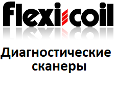Діагностичні сканери для Flexi coil