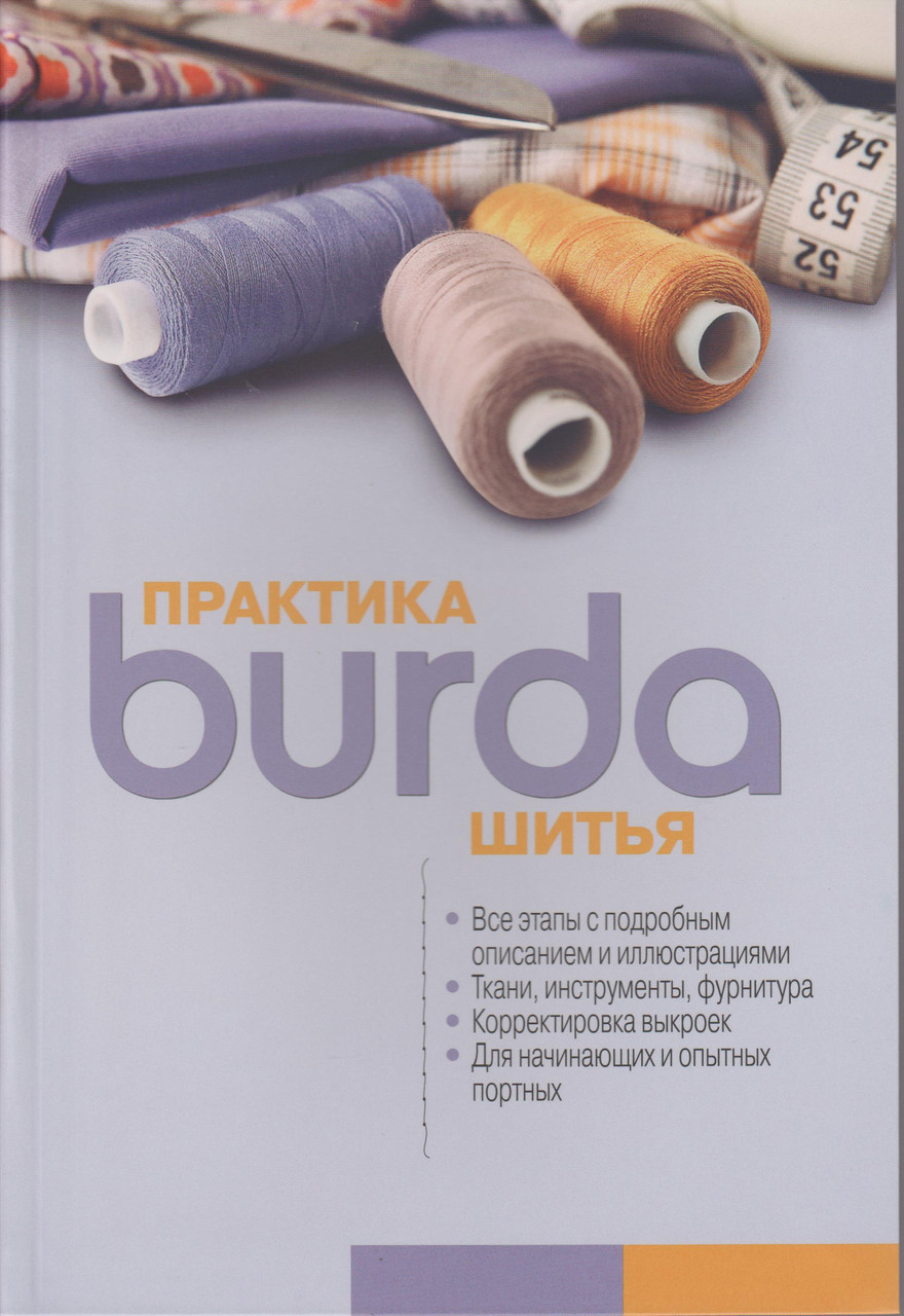 Книга Бурда Практика шиття (Burda UA) 2015