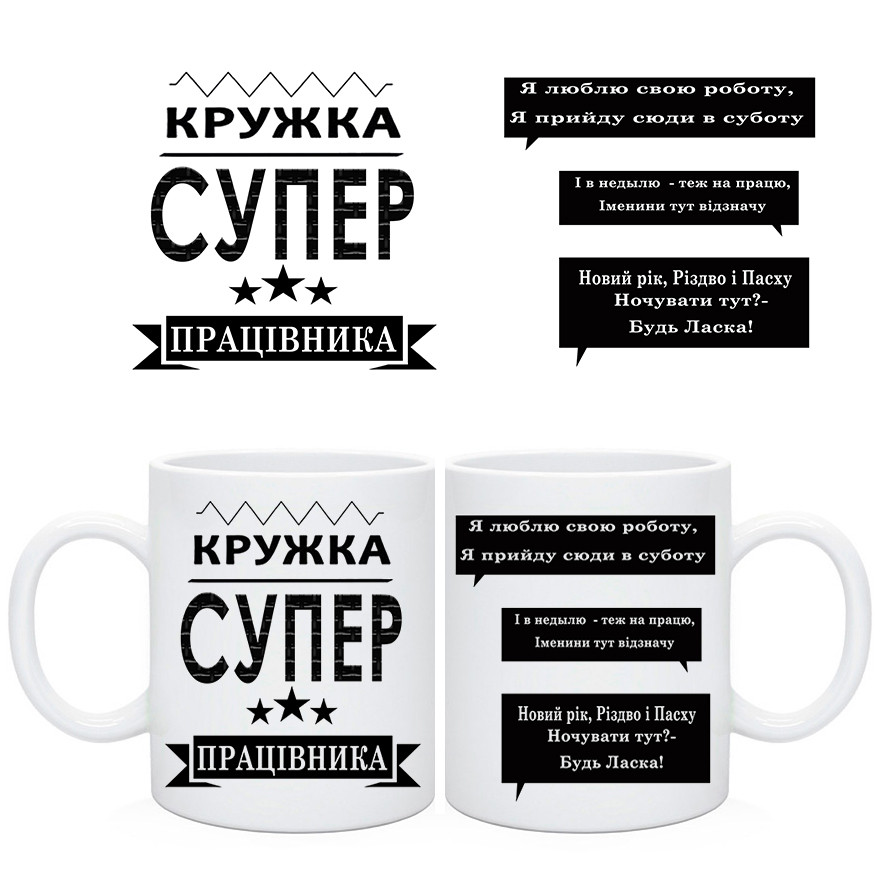Кружка супер працівника. Чашка Я люблю свою работу, я прийду сюди в суботу, фото 1