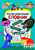 Фісіна А.О. "Англо-український словник1-4 кл"