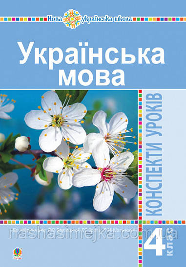 Українська мова. 4 клас. Конспекти уроків (до підручника Варзацької ) НУШ (Богдан)