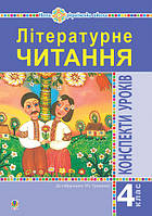 Літературне читання. 4 клас. Конспекти уроків (до підручника Чумарної М. І.) НУШ (Богдан)