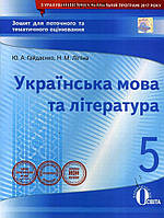Гайдаєнко Ю.А., Ліпіна Н.М. "Укр. мова та література, 5 кл.:зошит для поточного та тем. оці-ня