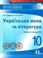 Гайдаєнко Ю.А., Ліпіна Н.М. "Укр. мова та література, 10 кл.:зошит для поточного та тем. оці-ня