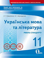 Коваленко Л. Т. "Укр. мова та література, 11 кл.:зошит для поточного та тем. оці-ня (НОВА ПРОГРАМА)"