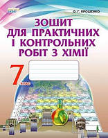 Ярошенко О.Г. "Хімія, 7 кл. Зошит для практичних і контрольних робіт"