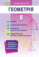 Геометрія 8 клас. Вправи, самостійні роботи, тематичні контрольні роботи, експрес-контроль Істер О. С. Генеза