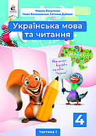 Українська мова та читання. Підручник. 4 клас. Частина 1 Вашуленко М. С. (Освіта)