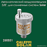 Деаератор горизонтальний 1.1/4" для сонячних теплових систем Caleffi Solar DISCAL 251007, фото 11