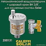 Деаератор горизонтальний 1.1/4" для сонячних теплових систем Caleffi Solar DISCAL 251007, фото 10