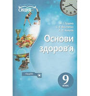 Гущина Н.І., Василенко С.В., Колотій Л.П. "Основи здоров я. Підручник 9 кл. (НОВА ПРОГРАМА)"