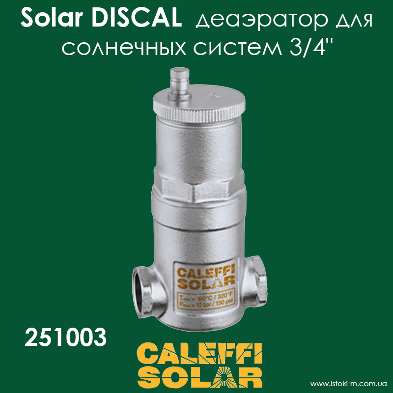 Деаератор горизонтальний 3/4" для сонячних теплових систем Caleffi Solar DISCAL 251003