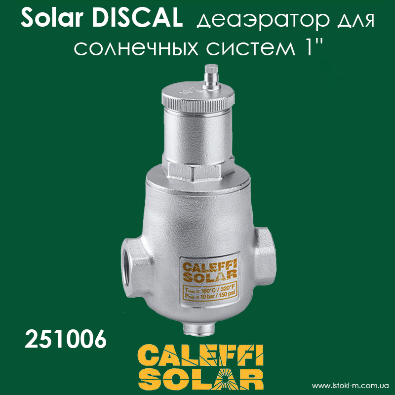 Деаератор горизонтальний 1" для сонячних теплових систем Caleffi Solar DISCAL 251006