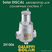 Деаератор горизонтальний 1" для сонячних теплових систем Caleffi Solar DISCAL 251006
