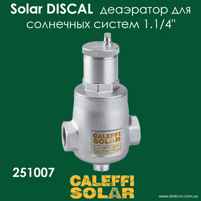Деаератор горизонтальний 1.1/4" для сонячних теплових систем Caleffi Solar DISCAL 251007