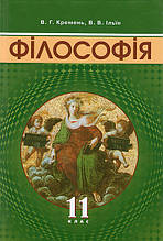 Філософія, 11 клас. В.Г. Кремень, В.В. Ільїн
