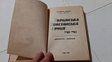 Українська Повстанська Армія. 1942-1952 П.Мірчук, фото 3